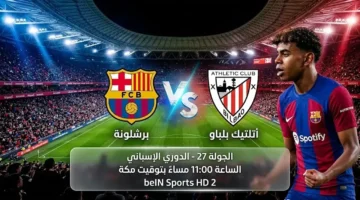 القنوات الناقلة لمواجهة برشلونة وأتلتيك بلباو ضمن منافسات الدوري الإسباني يوم السبت